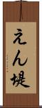 えん堤 Scroll