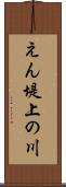 えん堤上の川 Scroll