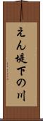 えん堤下の川 Scroll