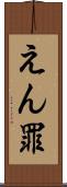 えん罪 Scroll