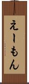 えーもん Scroll