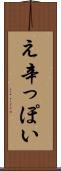 え辛っぽい Scroll