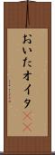 おいた Scroll