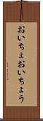 おいちょ Scroll
