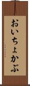 おいちょかぶ Scroll