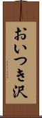 おいつき沢 Scroll