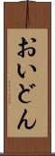 おいどん Scroll
