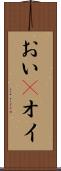 おい(P) Scroll