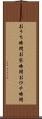 おうち時間 Scroll