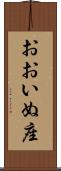 おおいぬ座 Scroll