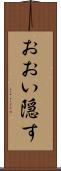おおい隠す Scroll