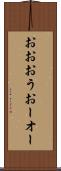 おお Scroll