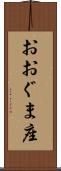 おおぐま座 Scroll