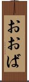 おおば Scroll