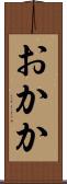 おかか Scroll