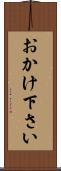 おかけ下さい Scroll