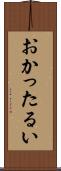 おかったるい Scroll