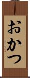 おかつ Scroll