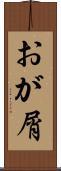おが屑 Scroll