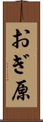 おぎ原 Scroll