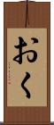 おく Scroll