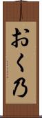 おく乃 Scroll