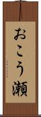 おこう瀬 Scroll