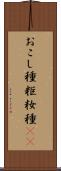 おこし種 Scroll