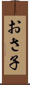 おさ子 Scroll