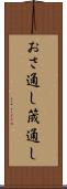 おさ通し Scroll