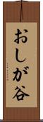 おしが谷 Scroll