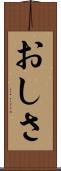 おしさ Scroll