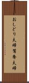 おしどり夫婦 Scroll