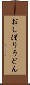 おしぼりうどん Scroll