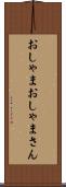 おしゃま Scroll