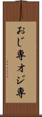 おじ専 Scroll