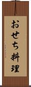おせち料理 Scroll