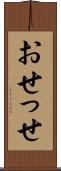 おせっせ Scroll