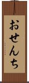 おせんち Scroll