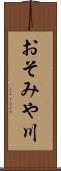 おそみや川 Scroll