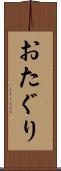 おたぐり Scroll