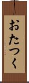 おたつく Scroll