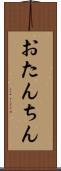 おたんちん Scroll