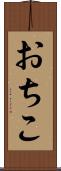 おちこ Scroll