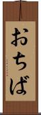 おちば Scroll