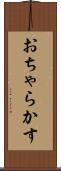 おちゃらかす Scroll