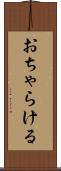 おちゃらける Scroll