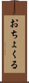 おちょくる Scroll