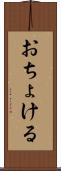 おちょける Scroll