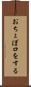 おちょぼ口をする Scroll
